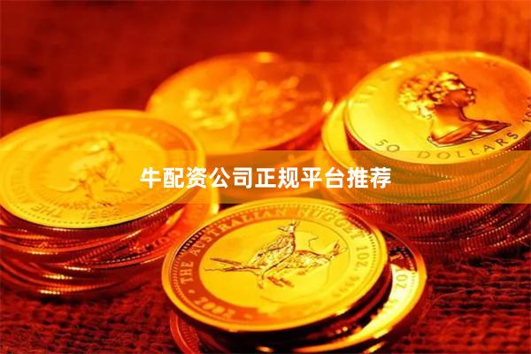 牛配资公司正规平台推荐