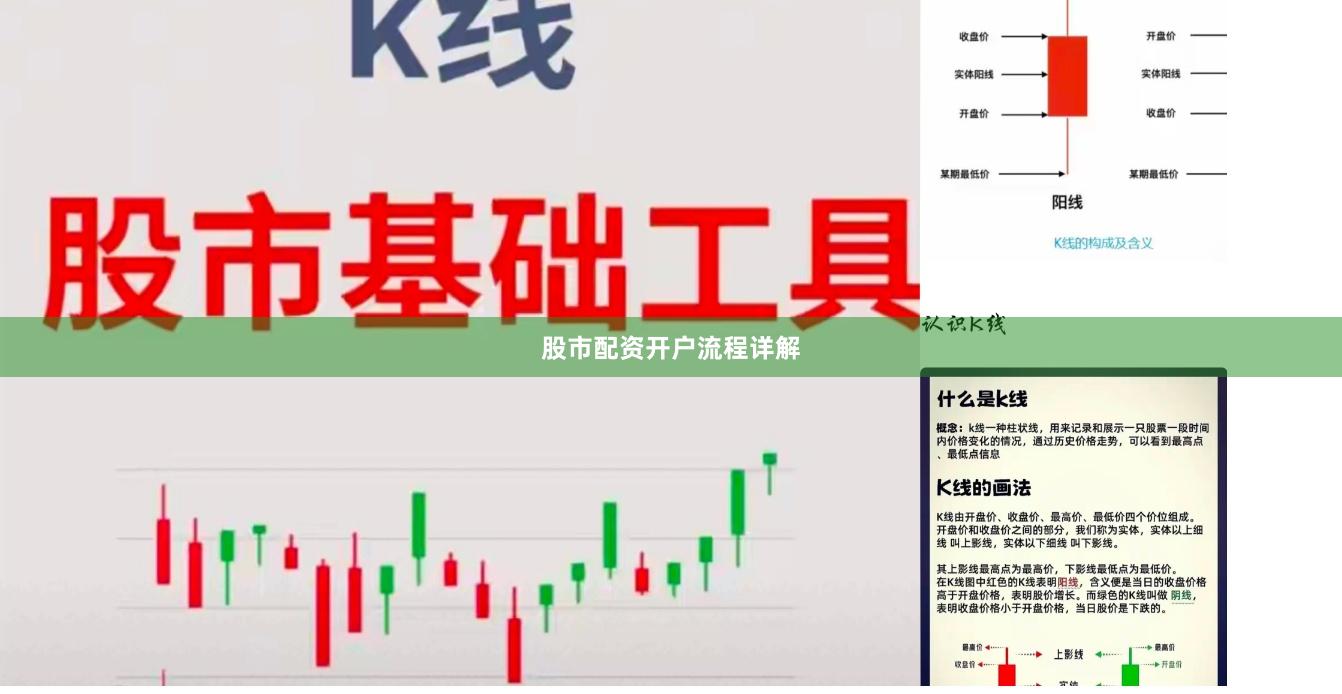 股市配资开户流程详解